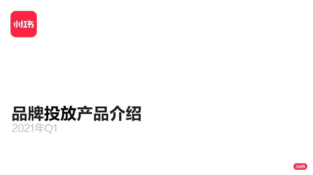 2021小紅書品牌投放方案