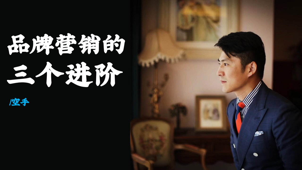 品牌營銷的三個進階-女子刀法20210325直播