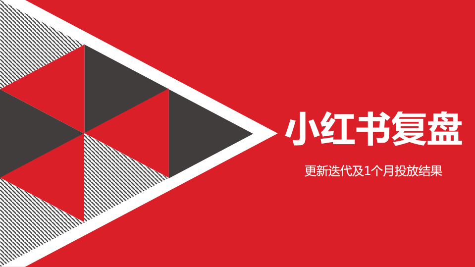 2021小紅書品牌投放復(fù)盤方案