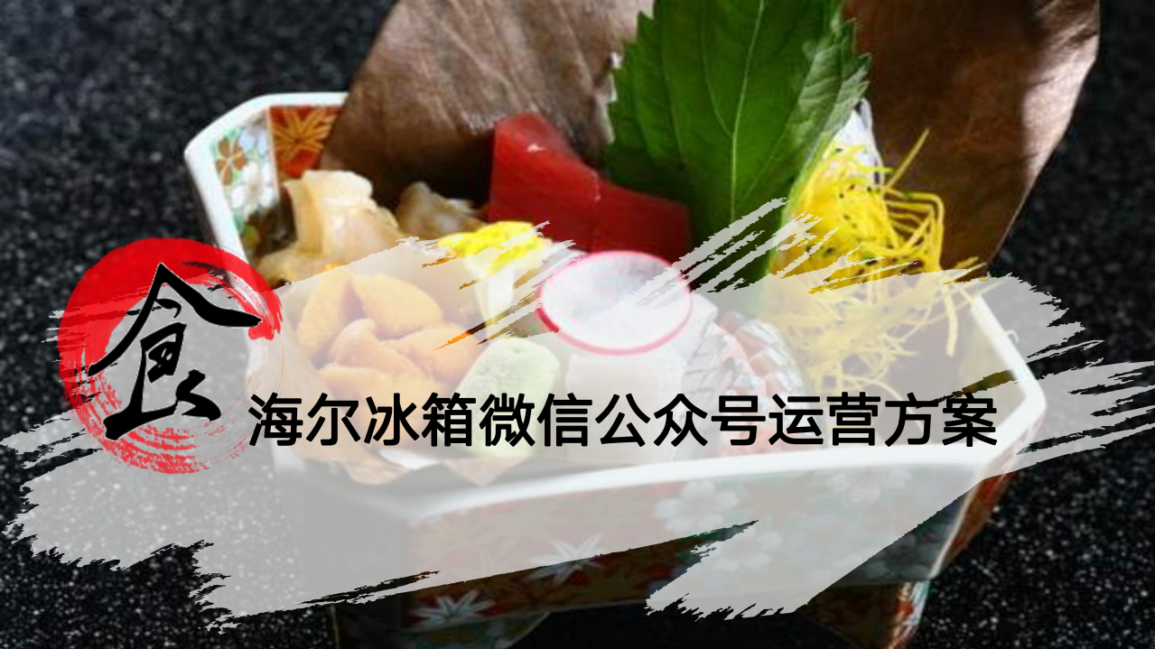 海爾冰箱微信運營方案