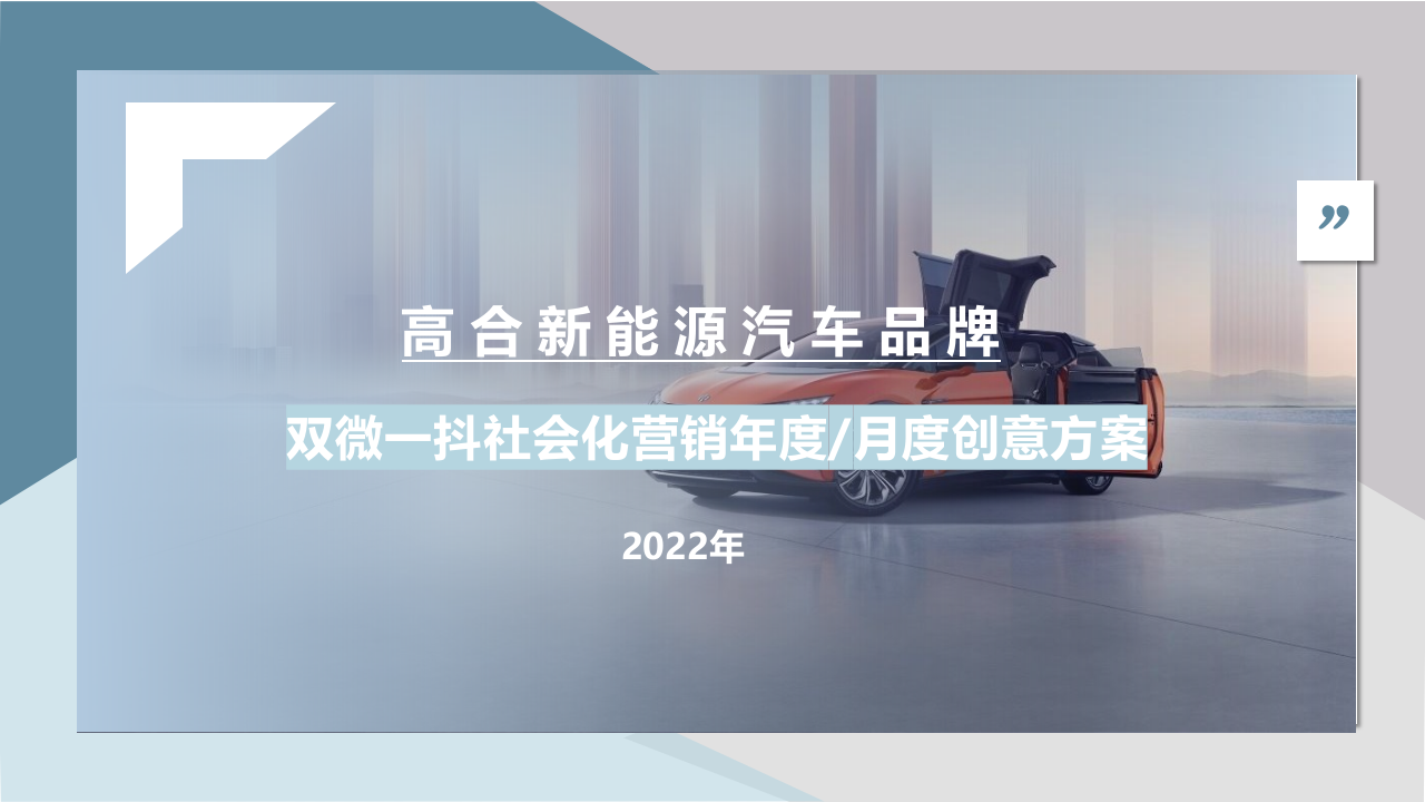 2022高合新能源汽車雙微一抖年度社交媒體營銷方案