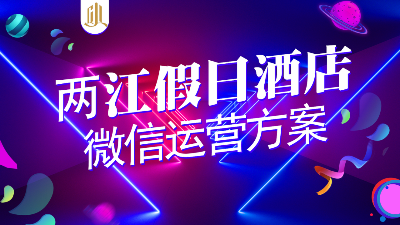 兩江酒店微信運營方案