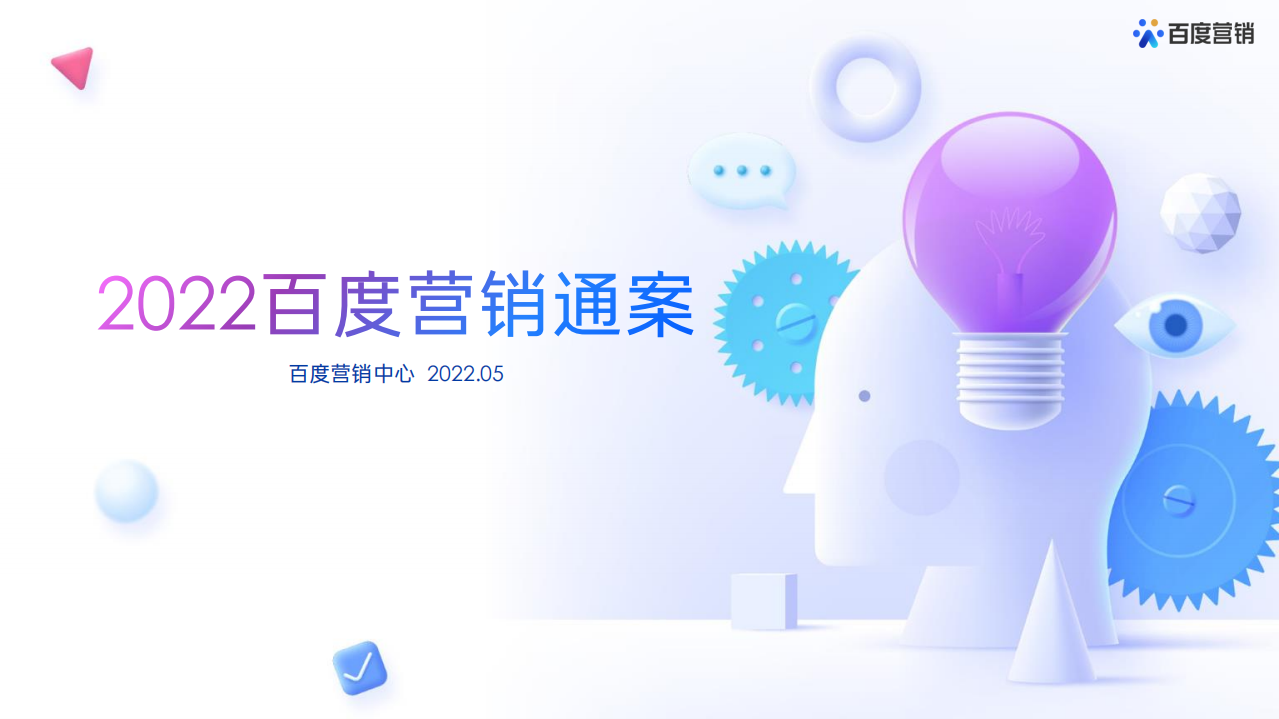 2022百度營銷通案
