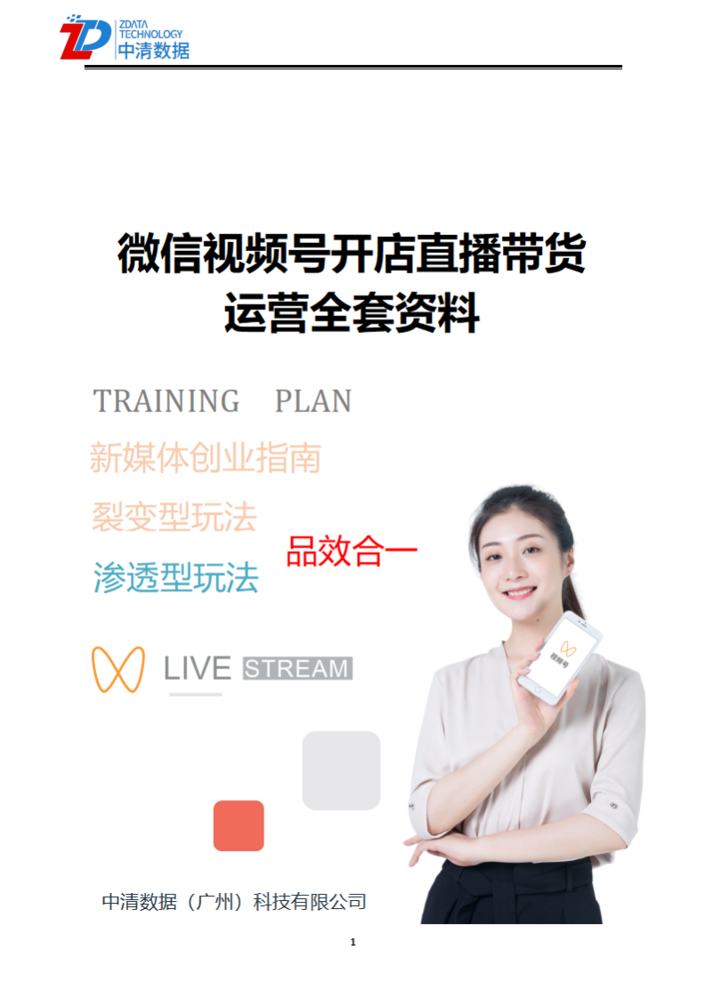 2022微信視頻號開店直播帶貨運營全套資料