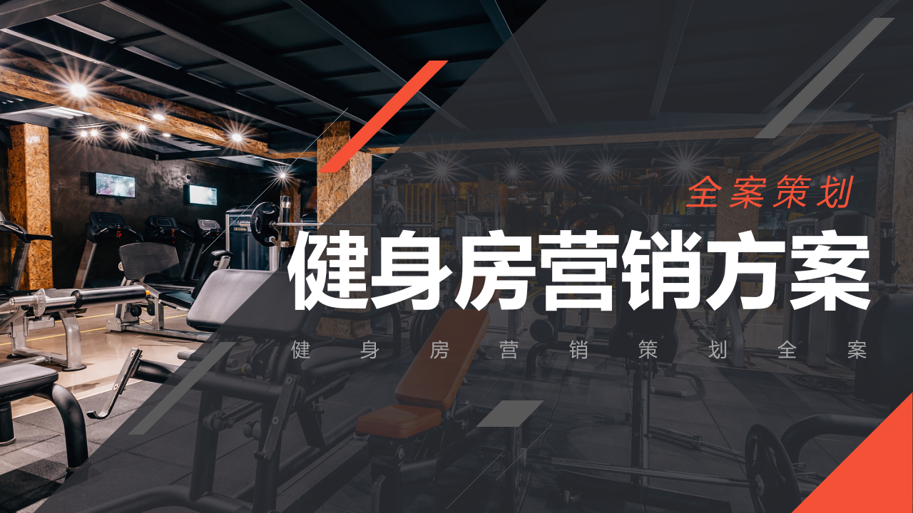 2019健身房營銷方案【體育運動】【全案營銷】