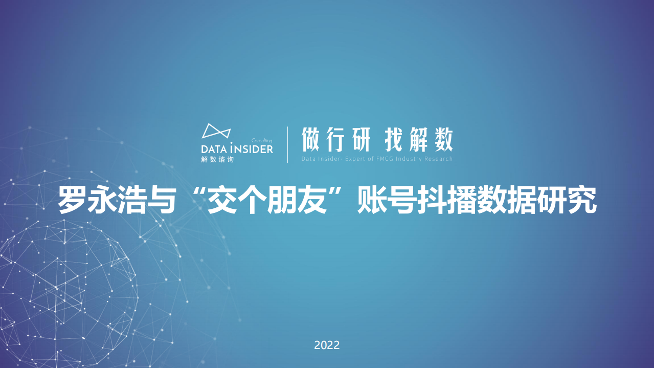 羅永浩&交個朋友—抖音直播賬號矩陣拆解