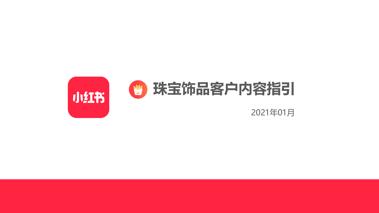2021珠寶翡翠玉石小紅書運營方案