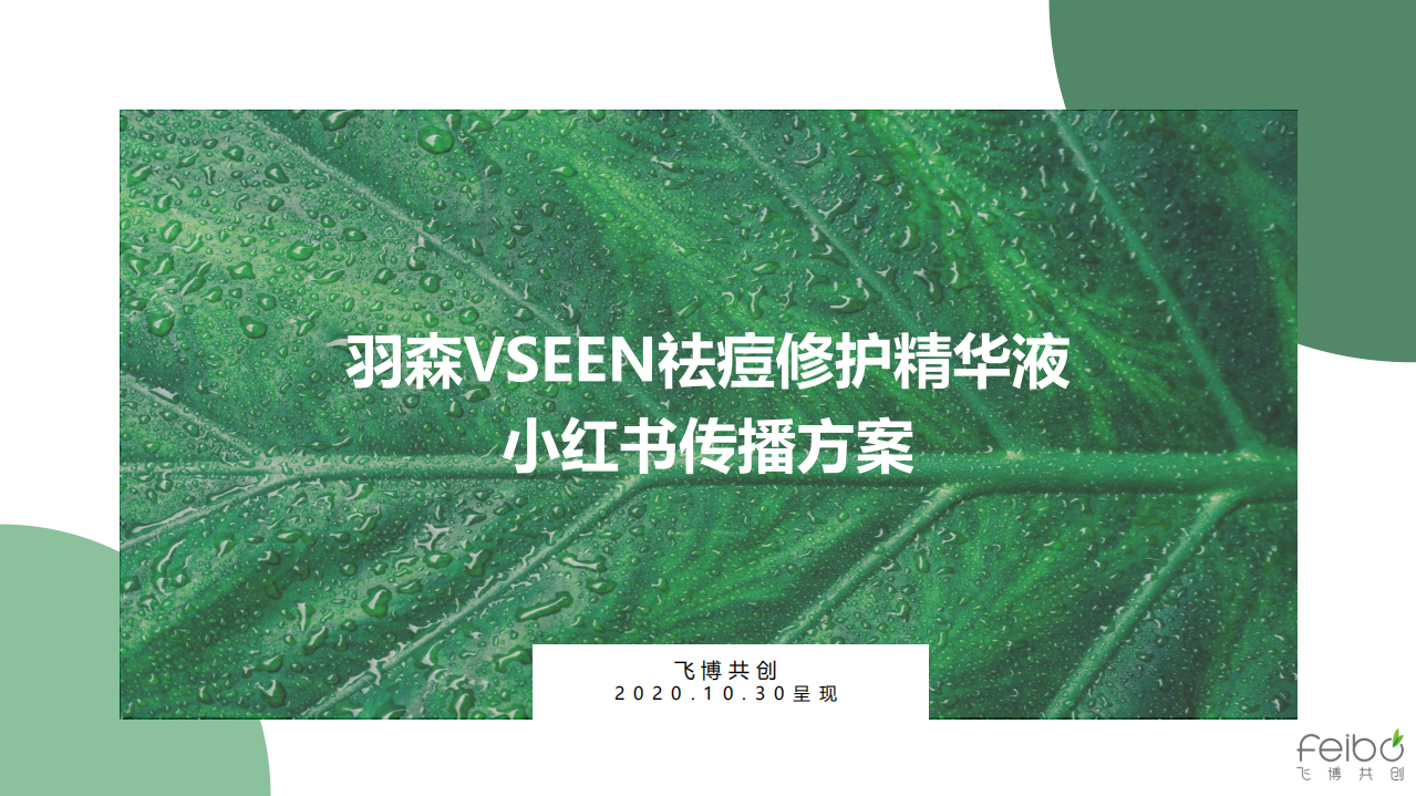 2020羽森VSEEN祛痘修護精華液小紅書種草方案