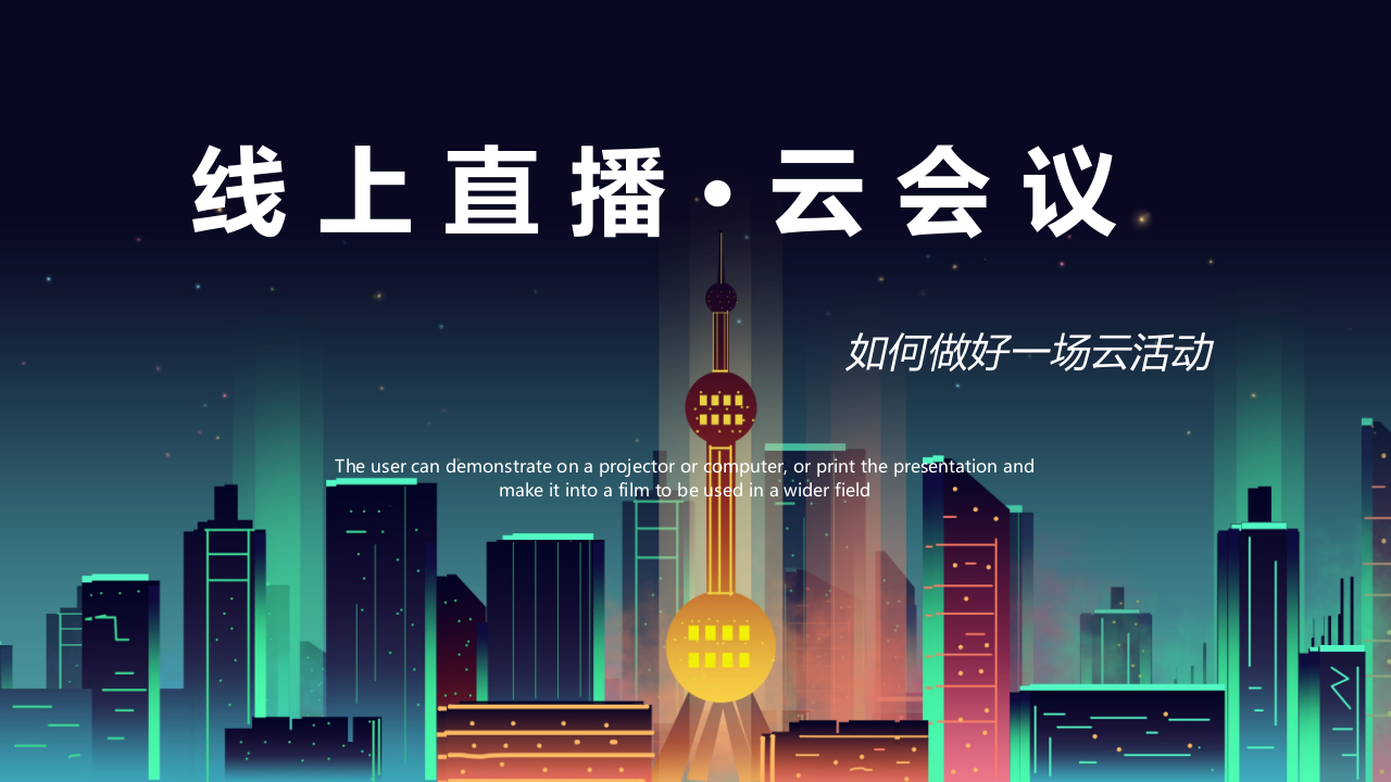 2021云會議線上直播策劃方案【云直播】【云活動】