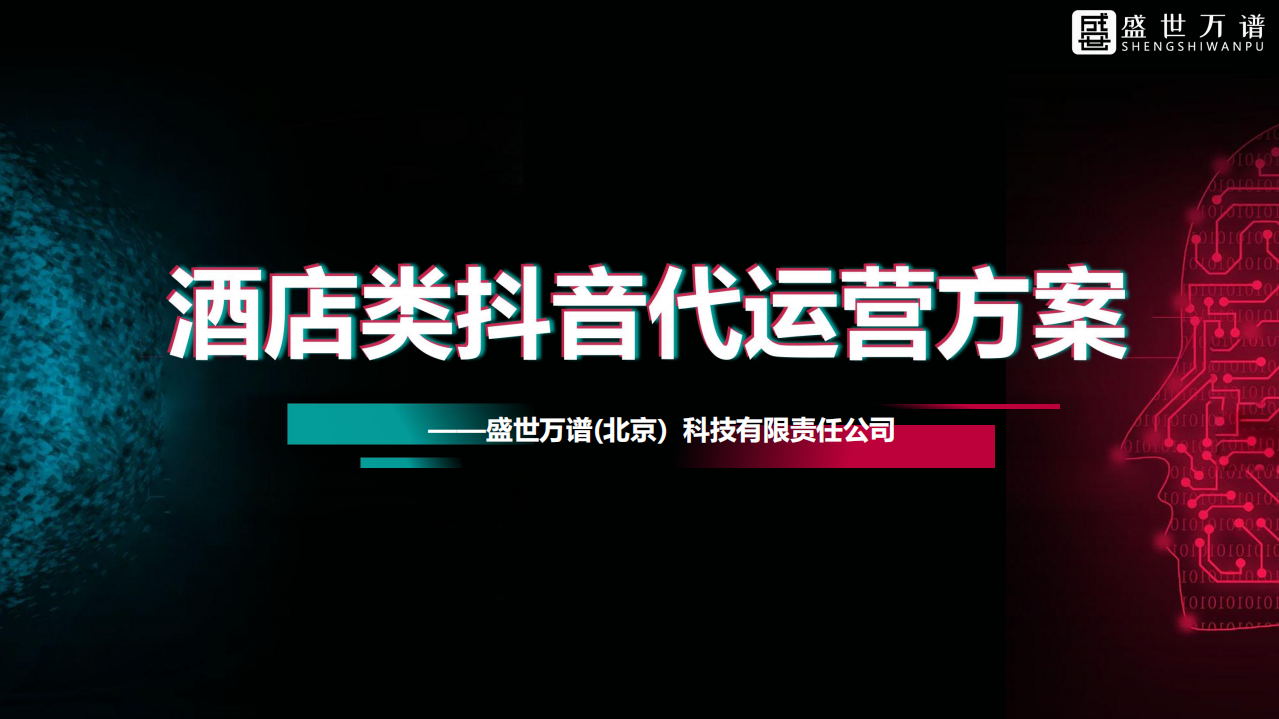 酒店類抖音代運營方案