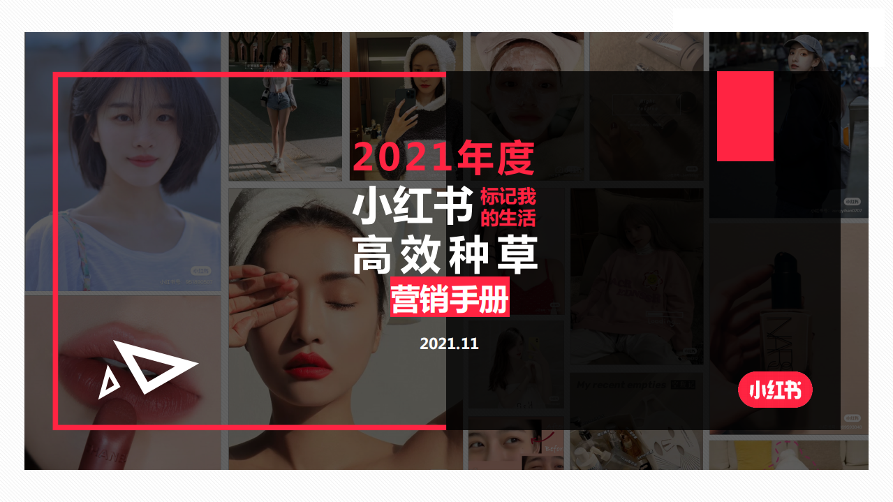 2021小紅書新消費高效種草解決方案