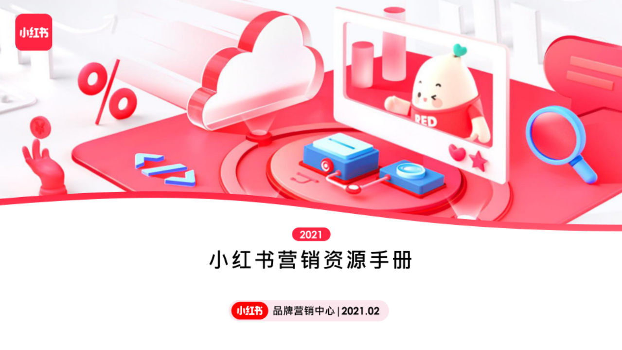 2021小紅書營銷資源手冊【通案】【電商】【互聯網】