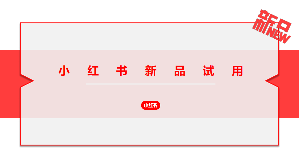 2021小紅書新品試用策劃案