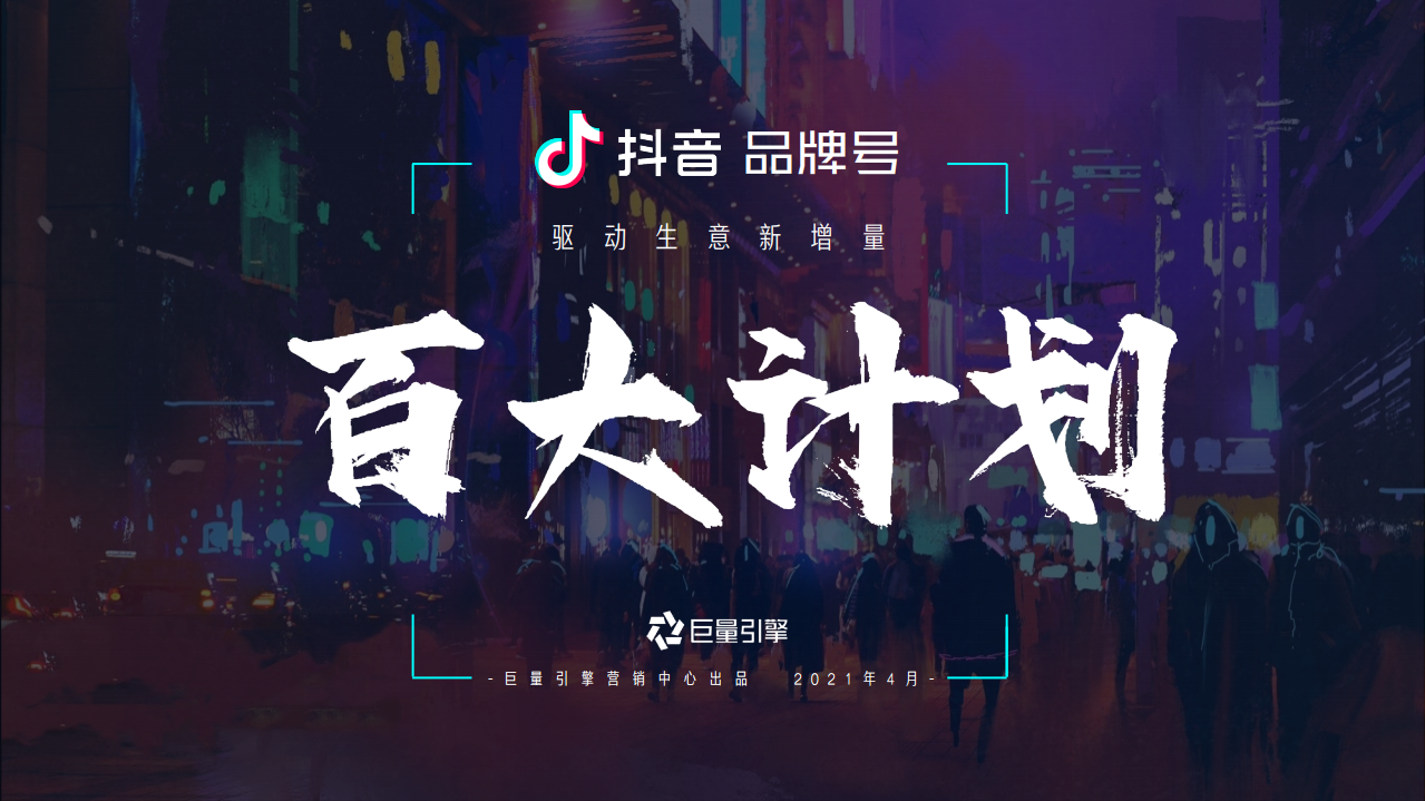 2021抖音品牌號百大計劃項目通案【短視頻】