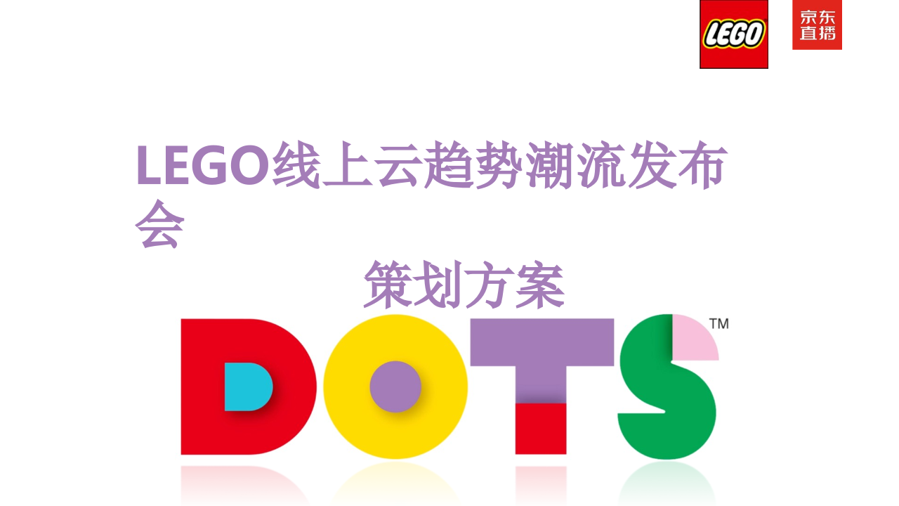 2021 LEGO樂高xJD京東線上云趨勢潮流發布會【電商】【直播】