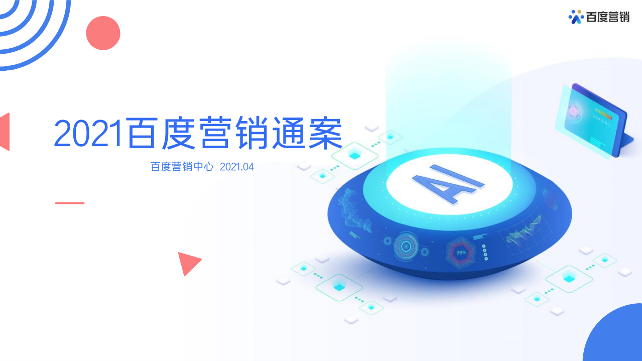 2021百度營銷通案【互聯(lián)網(wǎng)】