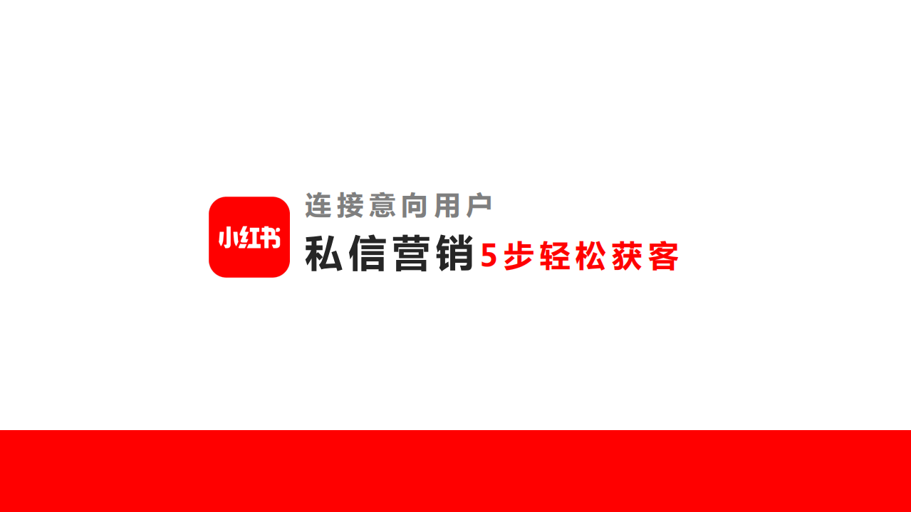2022小紅書私信營銷5 步輕松獲客