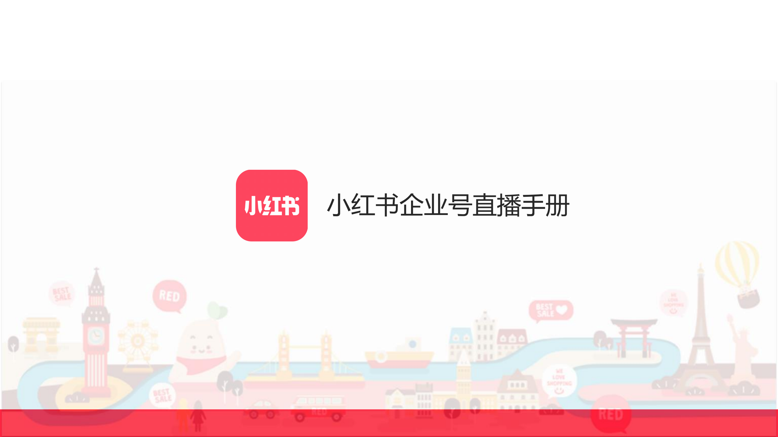 2022小紅書企業號直播手冊