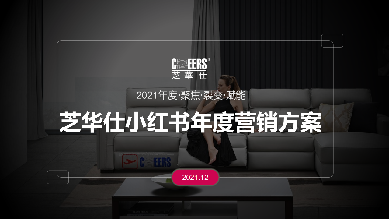 2021芝華仕小紅書年度裂變營銷方案