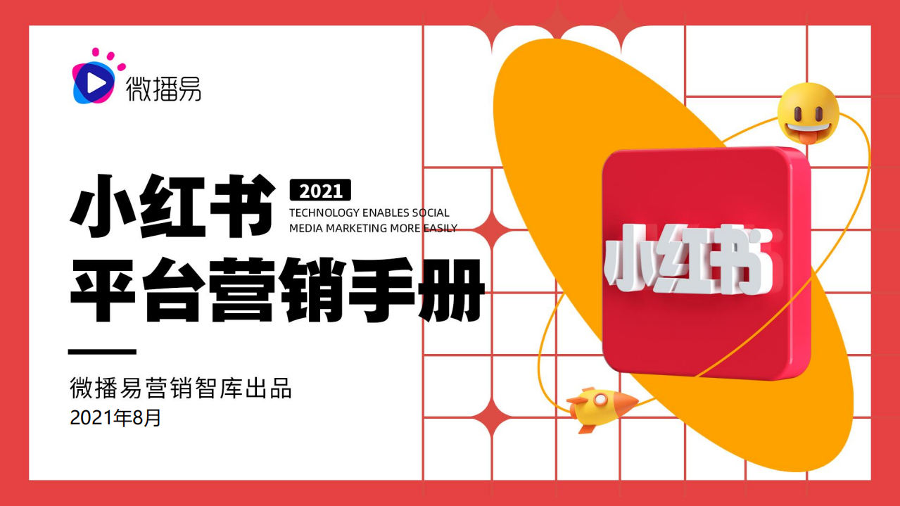 2021小紅書平臺營銷手冊-微播易