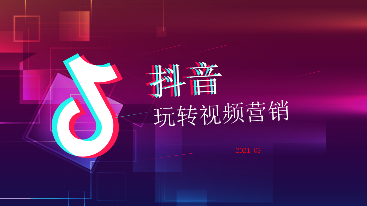 2021抖音短視頻營銷玩法