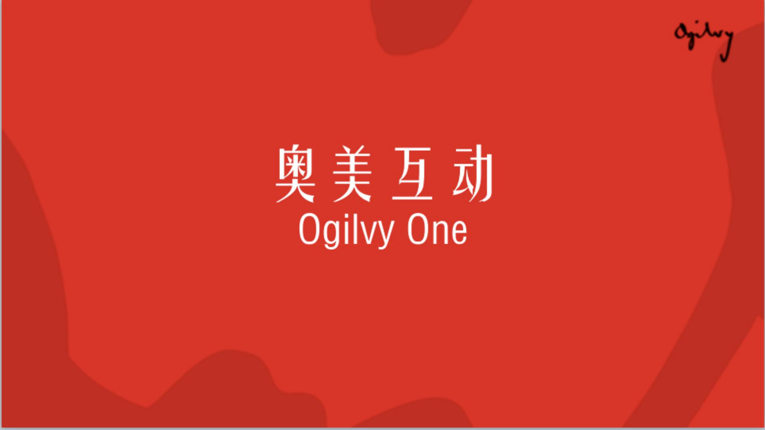 奧美-紅色小象微信微博規劃方案