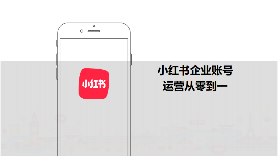2022小紅書企業號從0-1運營方案