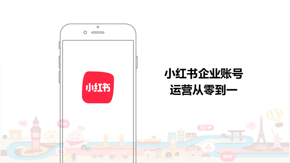【小紅書】從0~1運營企業號