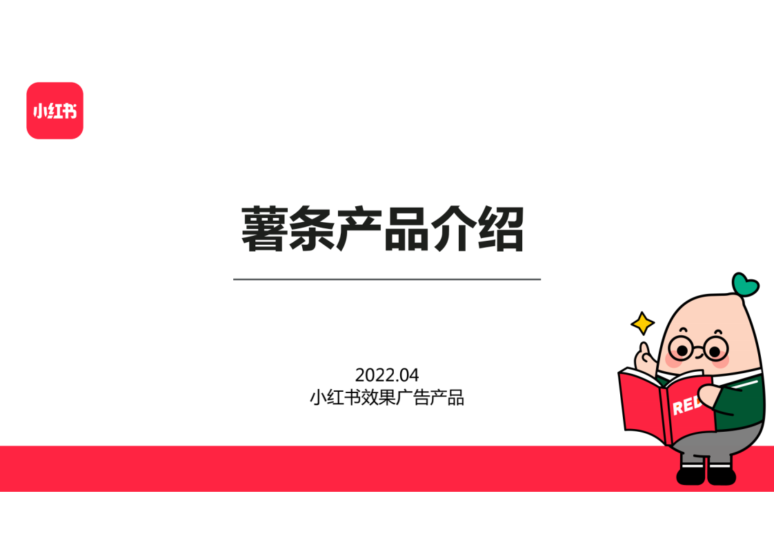 2022小紅書效果廣告薯條推廣個人版方案