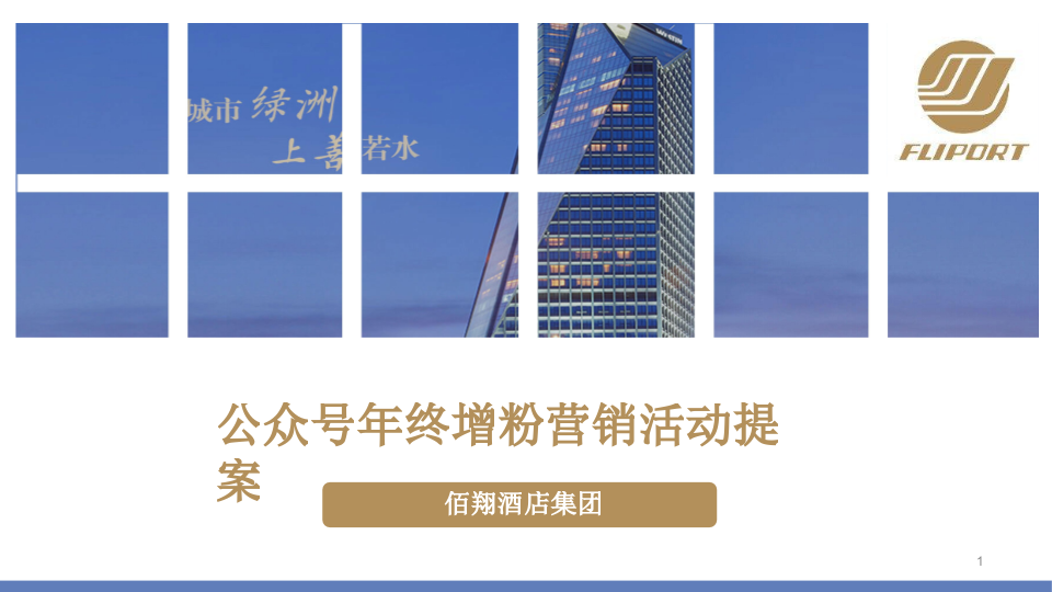 佰翔酒店集團-公眾號年終增粉營銷活動提案