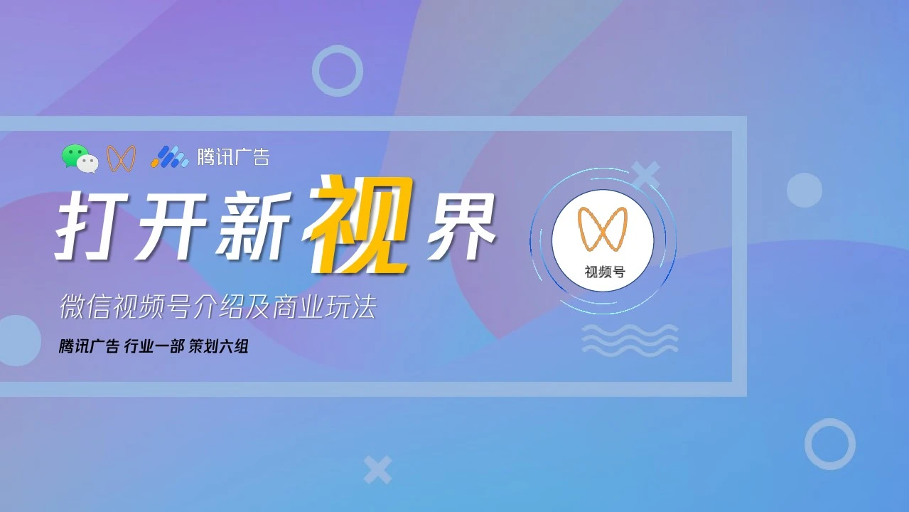 2021微信視頻號介紹及商業(yè)玩法【視頻號】【通案】【短視頻】【互聯(lián)網(wǎng)】