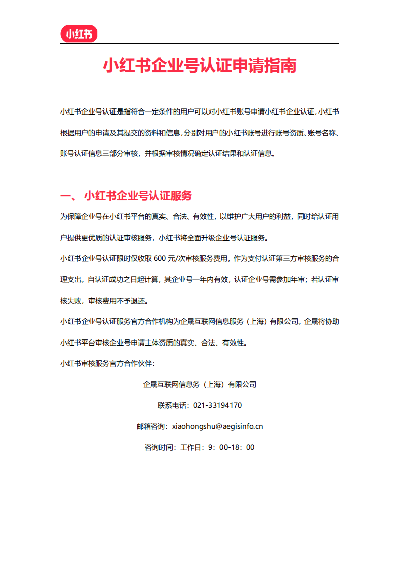 2022小紅書企業號認證申請指南