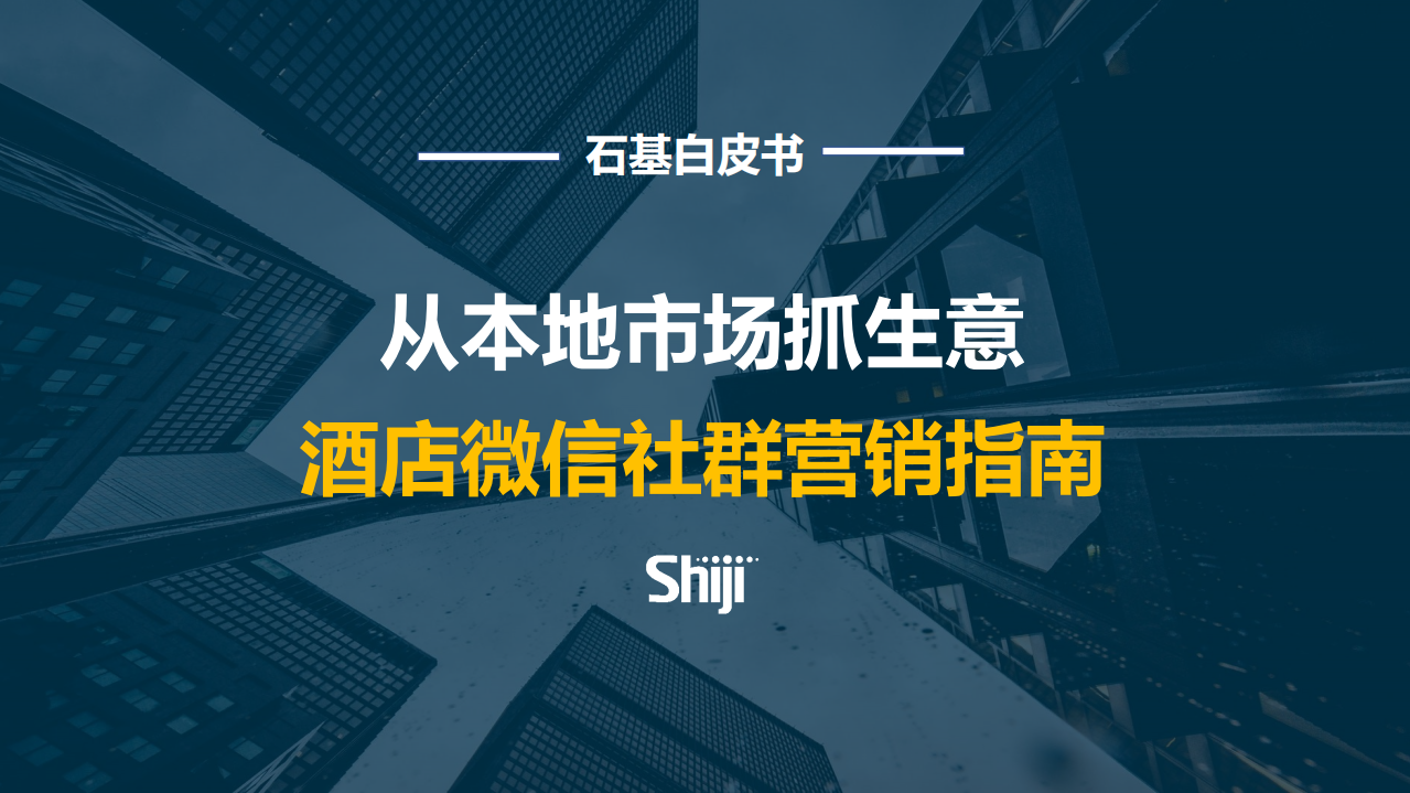 2020酒店微信社群運營指南