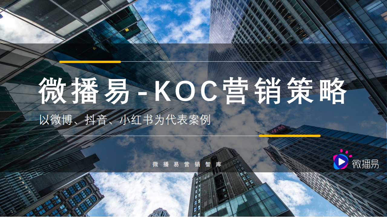 2021微博、抖音、小紅書 KOC媒介策略