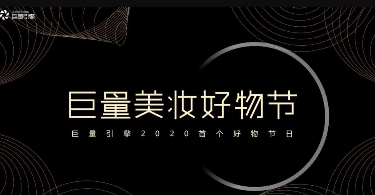 2020巨量引擎美妝好物節(jié)營銷方案【抖音】