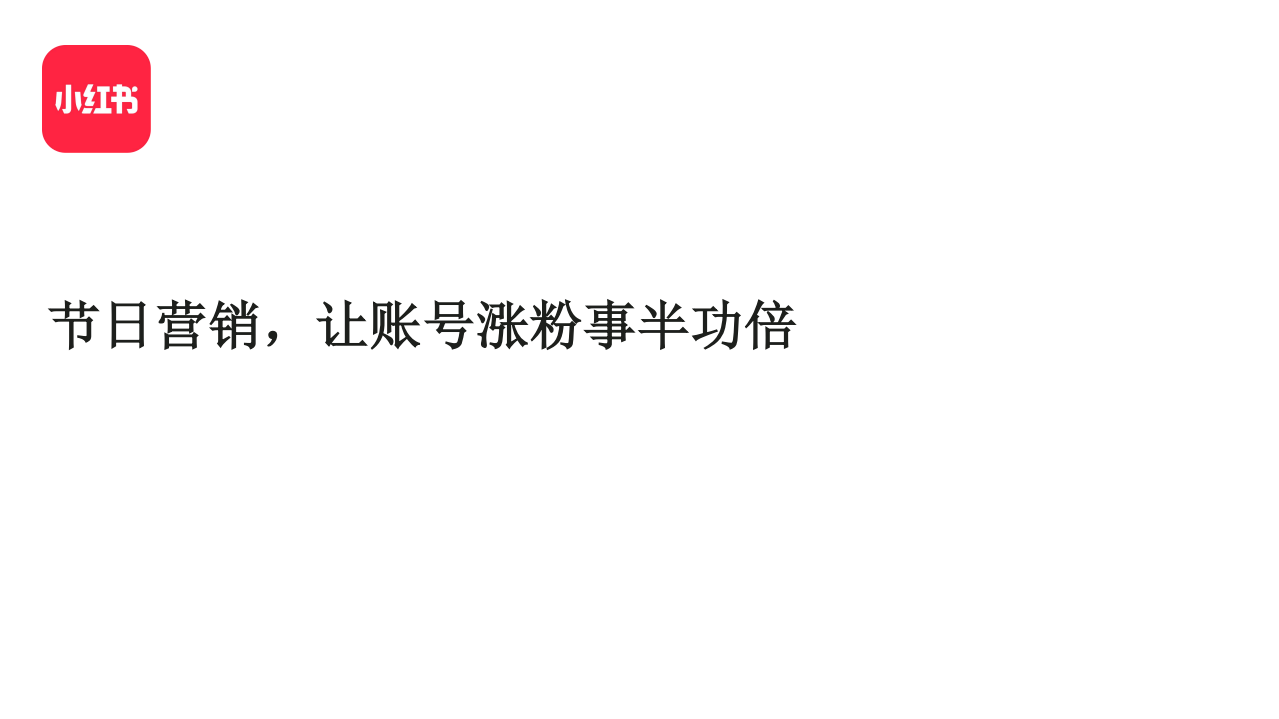 2022小紅書節日營銷指南