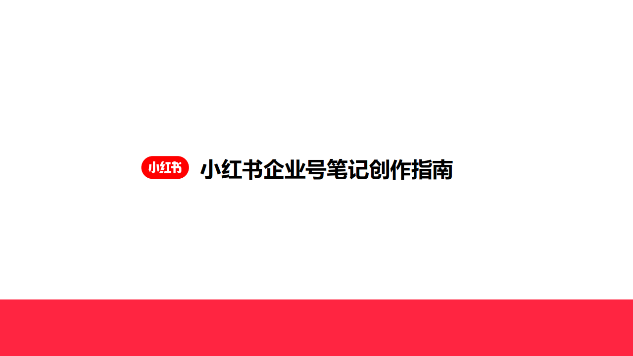 2022小紅書企業號筆記創作指南