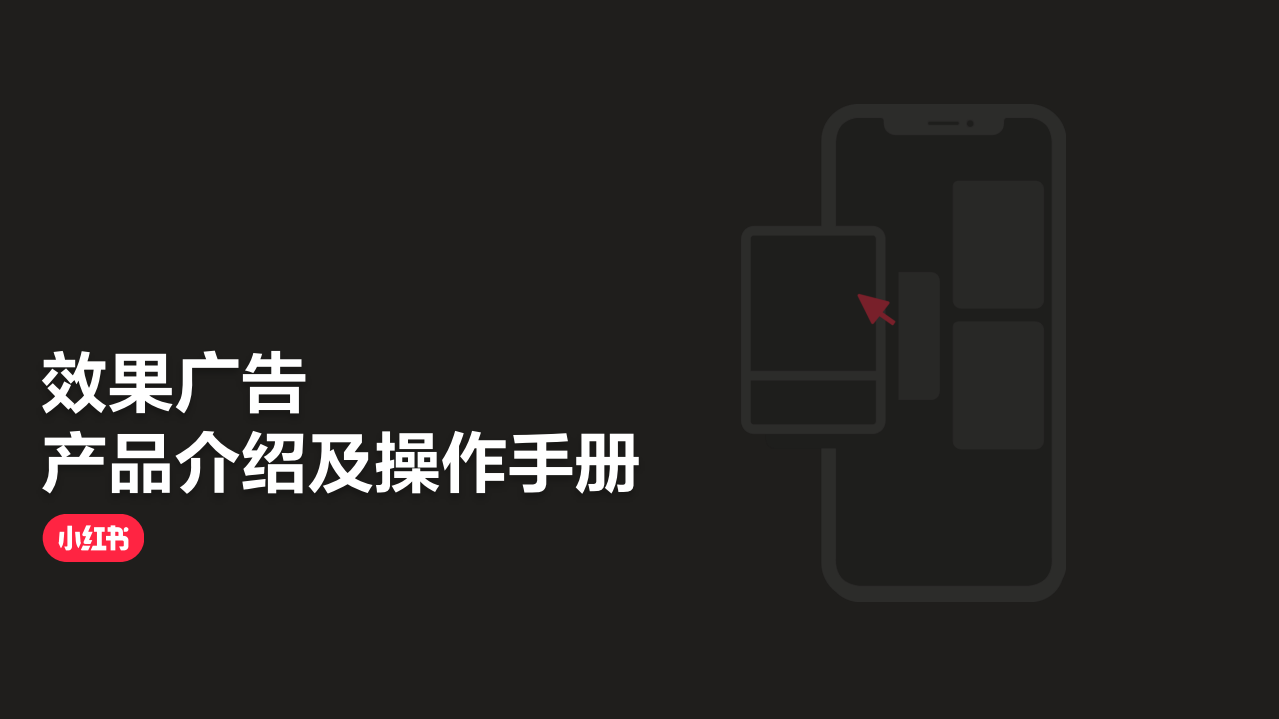 小紅書效果廣告產品介紹及操作手冊