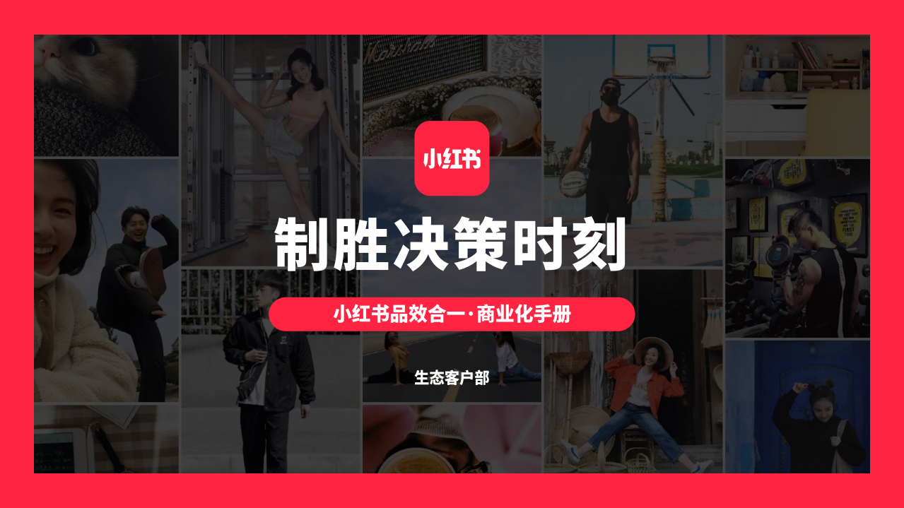 2021制勝決策時刻·小紅書品效合一·商業化手冊【非電商類】