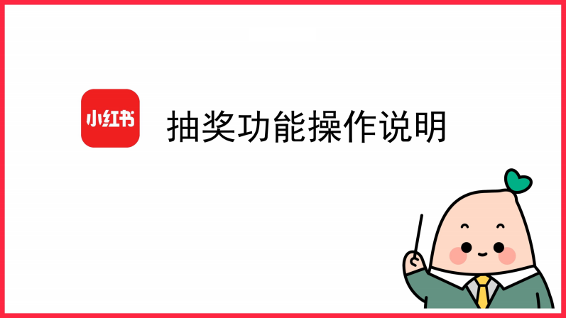 2022小紅書企業號抽獎功能操作說明