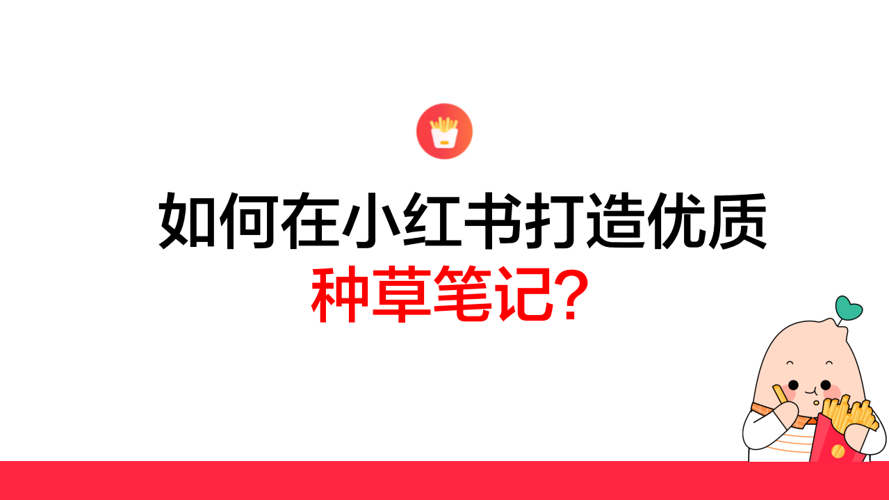 2022小紅書如何打造優質種草筆記？