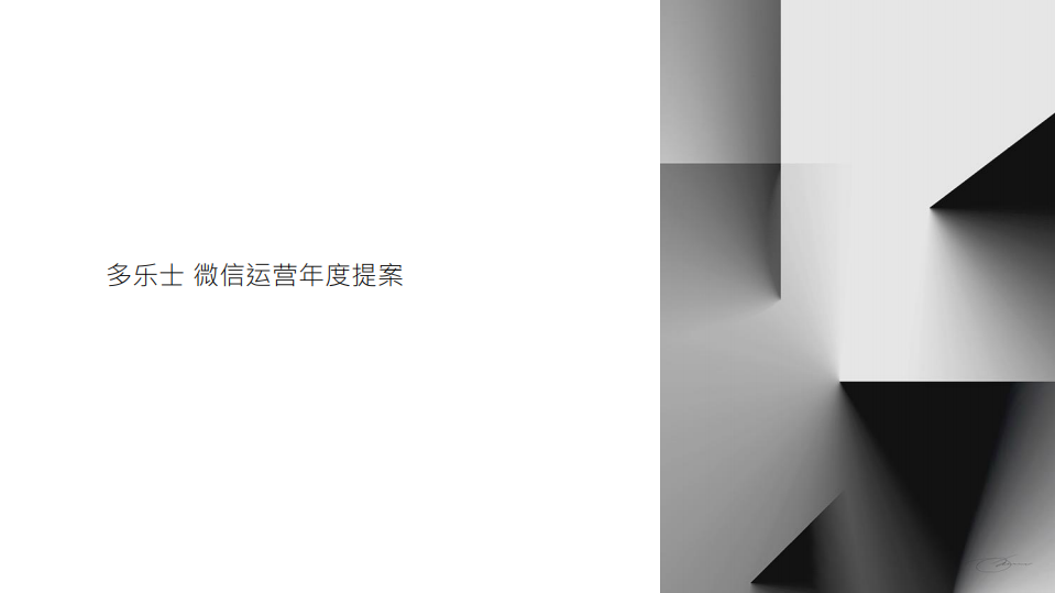 多樂士年度微信運營方案