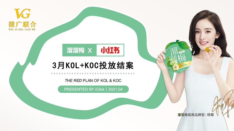 2021溜溜梅小紅書KOL+KOC投放結案