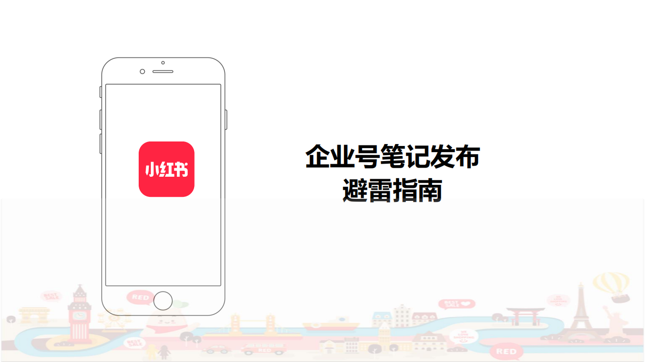 2022小紅書企業號筆記發布避雷指南