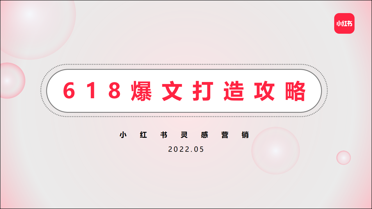 2022小紅書618爆文打造攻略