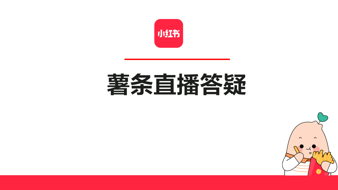 2022小紅書薯條直播答疑方案