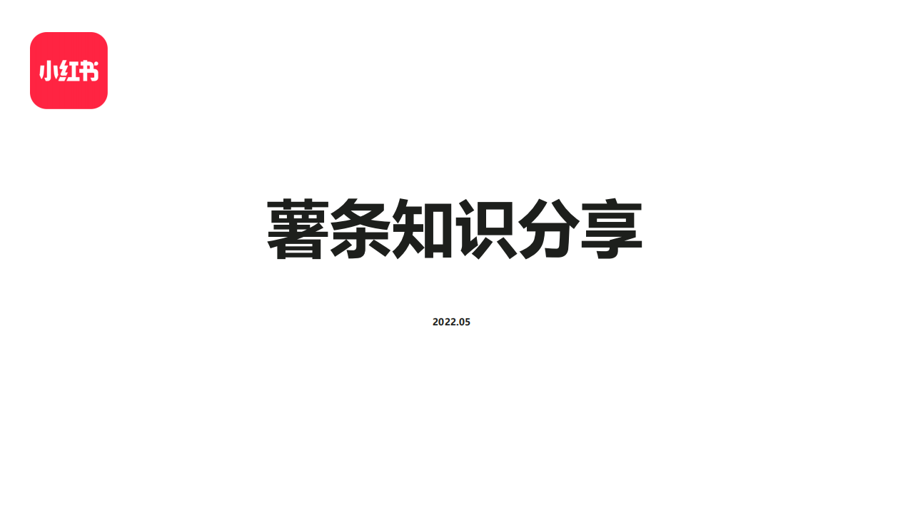 2022小紅書薯條知識分享方案