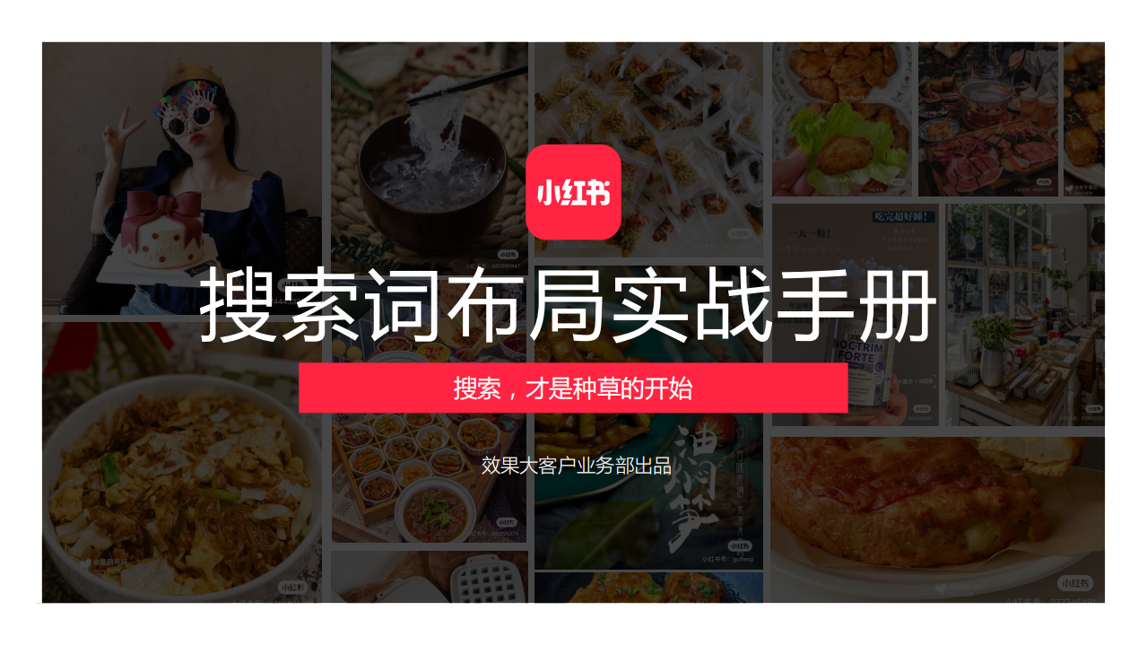 2022小紅書搜索詞布局實戰手冊