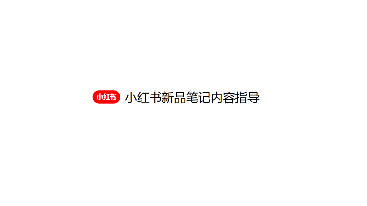 2022小紅書新品筆記內容指導