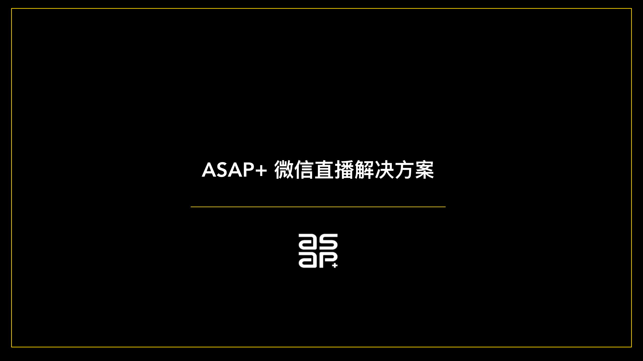 2020微信直播解決方案